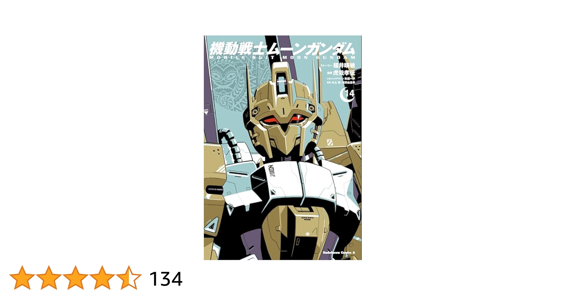機動戦士ムーンガンダム 1-13巻/既刊全巻セット※新刊14巻4月25日発売予定 機動戦士ムーンガンダム コミック 1-12巻セット |本 | 通販 | Amazon